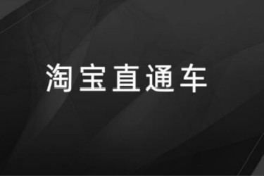 開直通車怎么提升搜索流量